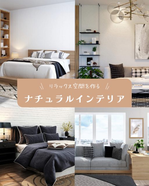 ベージュ×グレーの柔らかい雰囲気のナチュラルインテリア広告
