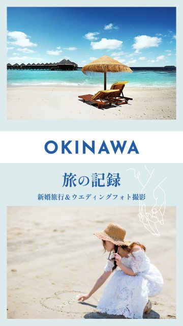 上下写真のおしゃれなInstagram広告（旅の記録）