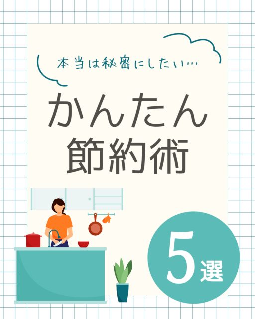 キッチンイラストのかんたん節約術5選広告