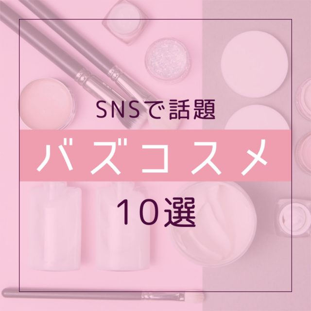 SNSバズコスメ10選バナー