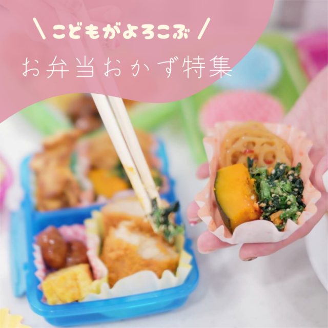 子ども向けお弁当おかず特集インスタ広告デザイン