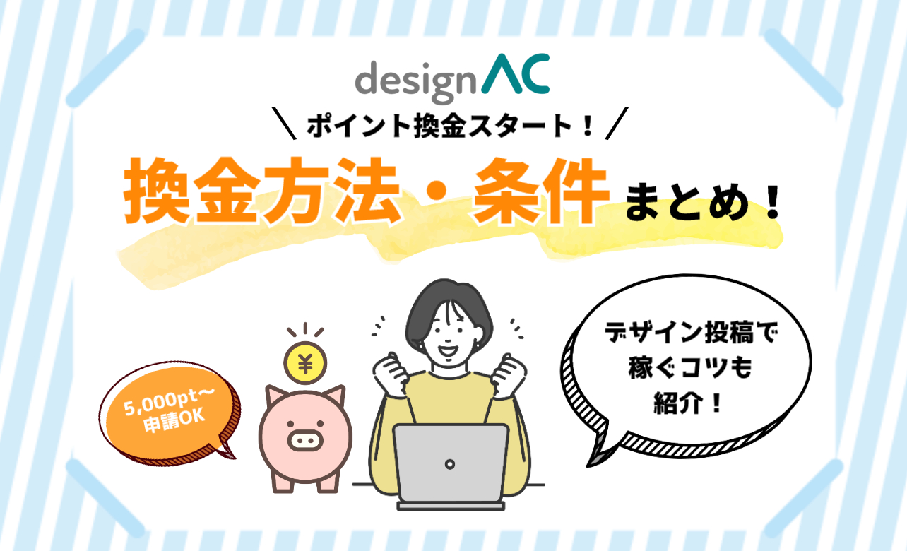 デザインACのポイント換金方法をわかりやすく解説！換金条件から稼ぐコツまでまとめて紹介