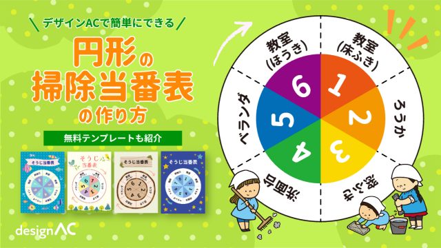デザインACで簡単にできる円形の掃除当番表の作り方。テンプレートも紹介 画像