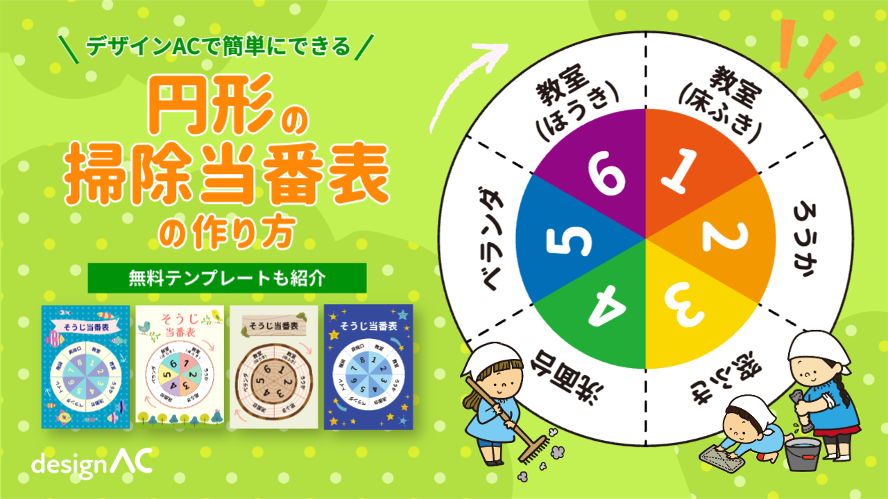 デザインACで簡単にできる円形の掃除当番表の作り方。テンプレートも紹介 画像