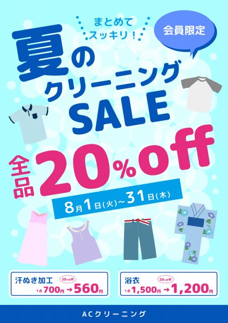 水色ベースで夏の服が配置されたクリーニングのチラシ