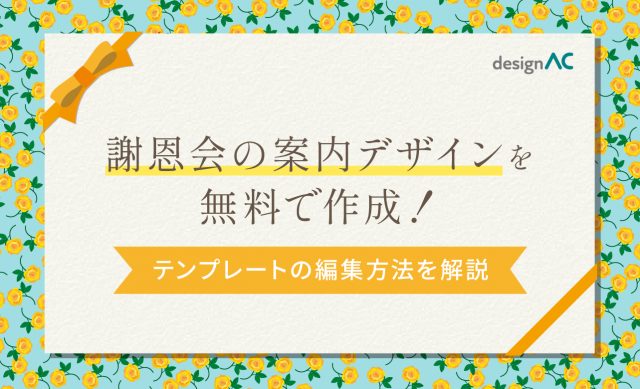 謝恩会の案内デザインを無料で作成！テンプレートの編集方法を解説 画像