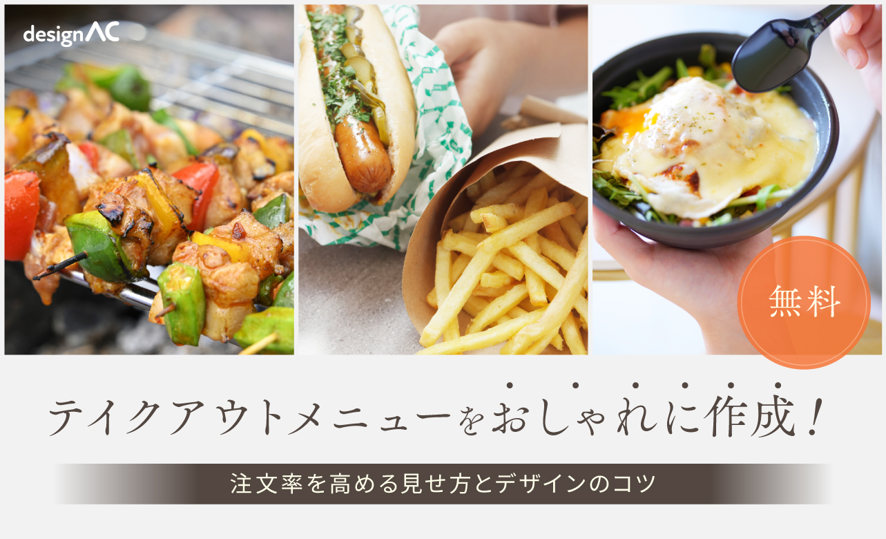 【無料】テイクアウトメニューをおしゃれに作成！注文率を高める見せ方とデザインのコツ