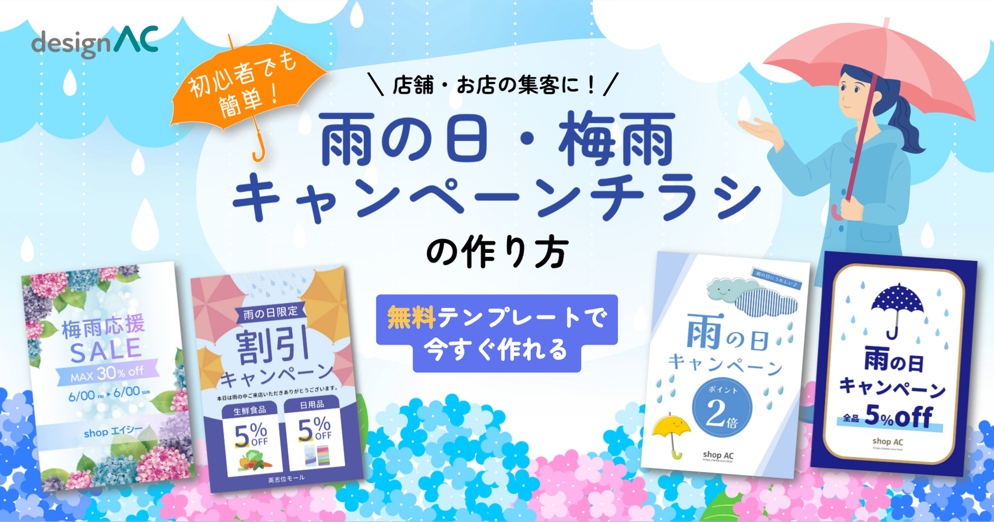 初心者でも簡単！梅雨・雨の日キャンペーンチラシの作り方｜無料テンプレートで今すぐ作れる