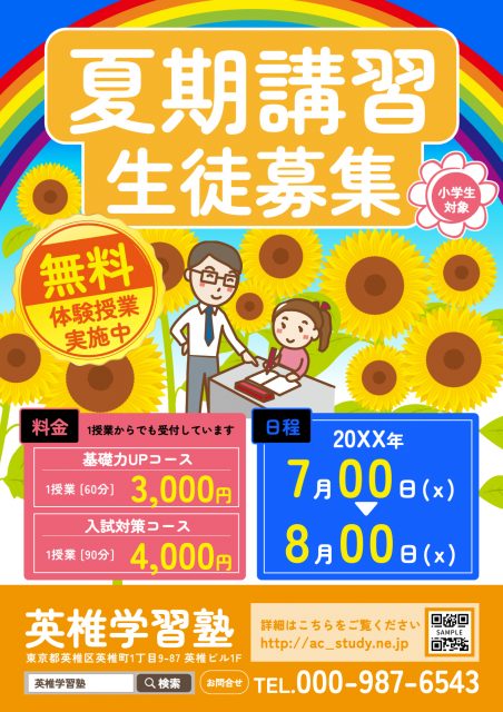 ヒマワリと虹イラストのかわいい夏期講習チラシ