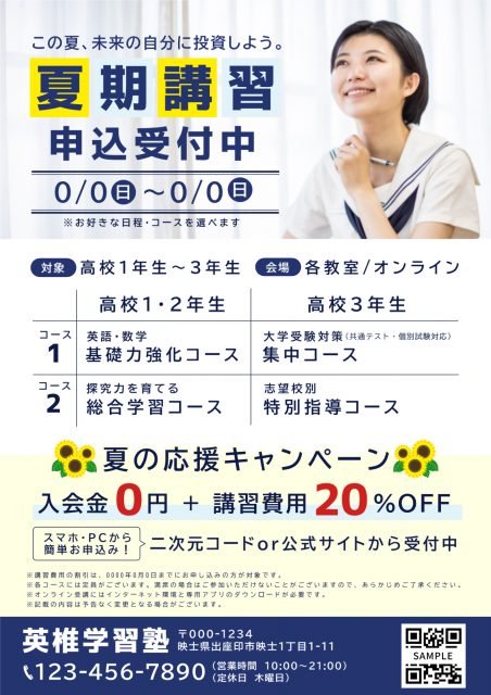 シンプルな高校生向け夏期講習チラシ