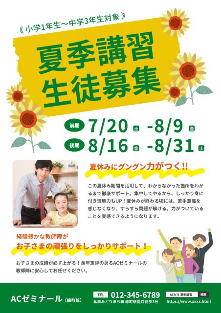 ひまわりと応援する保護者のイラストと勉強する女の子と先生の写真の夏期講習のポスター