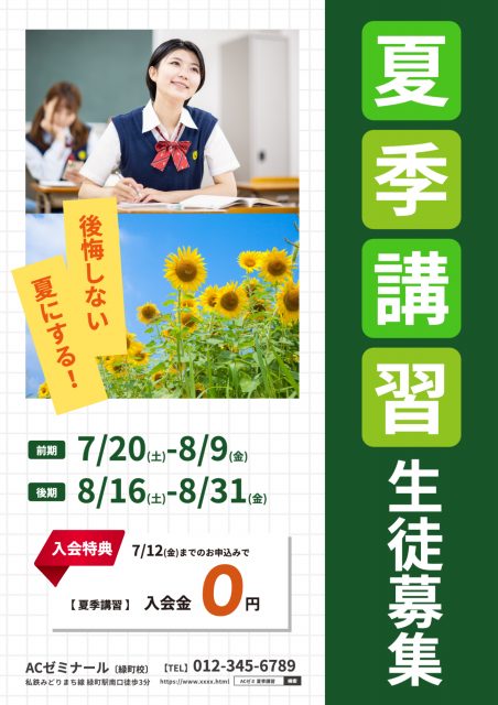 授業を受ける女子高校生とひまわりの写真の夏期講習のポスター