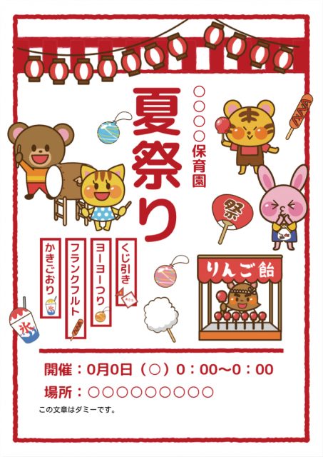 夏祭りのおたより(動物)