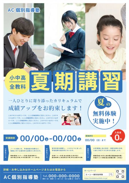 小中高生徒の写真付き夏期講習のチラシ