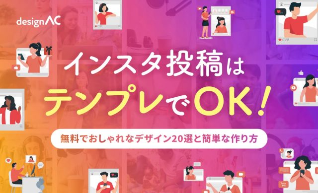 インスタ投稿はテンプレでOK！無料でおしゃれなデザイン20選と簡単な作り方