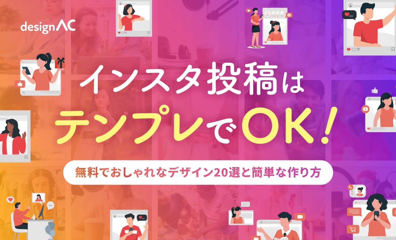 インスタ投稿はテンプレでOK！無料でおしゃれなデザイン20選と簡単な作り方