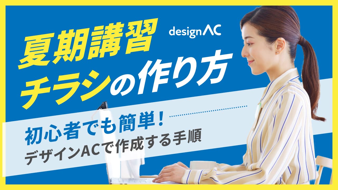 夏期講習チラシの作り方｜初心者でも簡単！デザインACで作成する手順