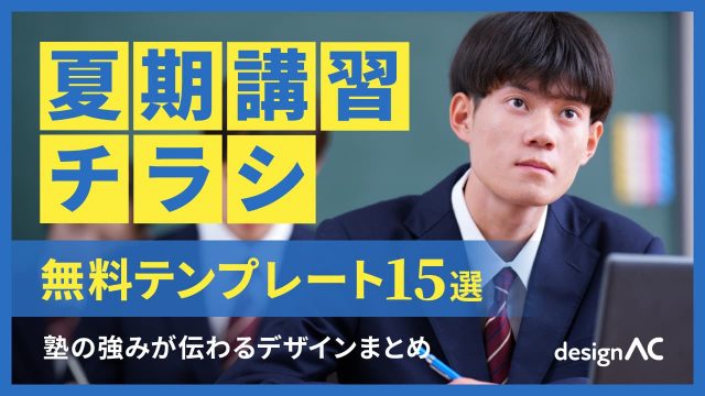 夏期講習チラシの無料テンプレート15選！塾の強みが伝わるデザインまとめ【デザインAC】
