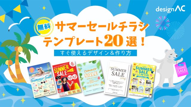 【無料】サマーセールチラシのテンプレート20選！すぐ使えるデザイン一覧＆作り方