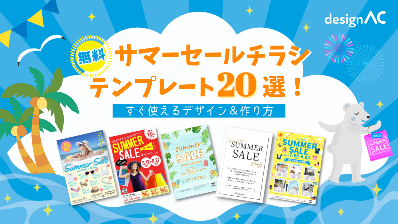 【無料】サマーセールチラシのテンプレート20選！すぐ使えるデザイン一覧＆作り方