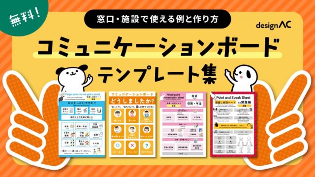 【無料】コミュニケーションボードテンプレート集｜窓口・施設で使える例と作り方