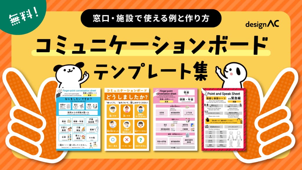 【無料】コミュニケーションボードテンプレート集｜窓口・施設で使える例と作り方