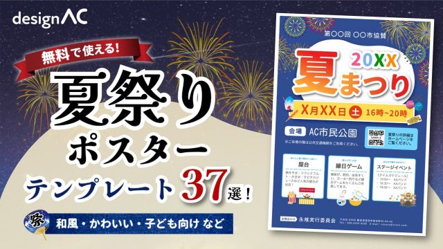 夏祭りポスターの無料テンプレート37選！おしゃれで目立つデザインを厳選
