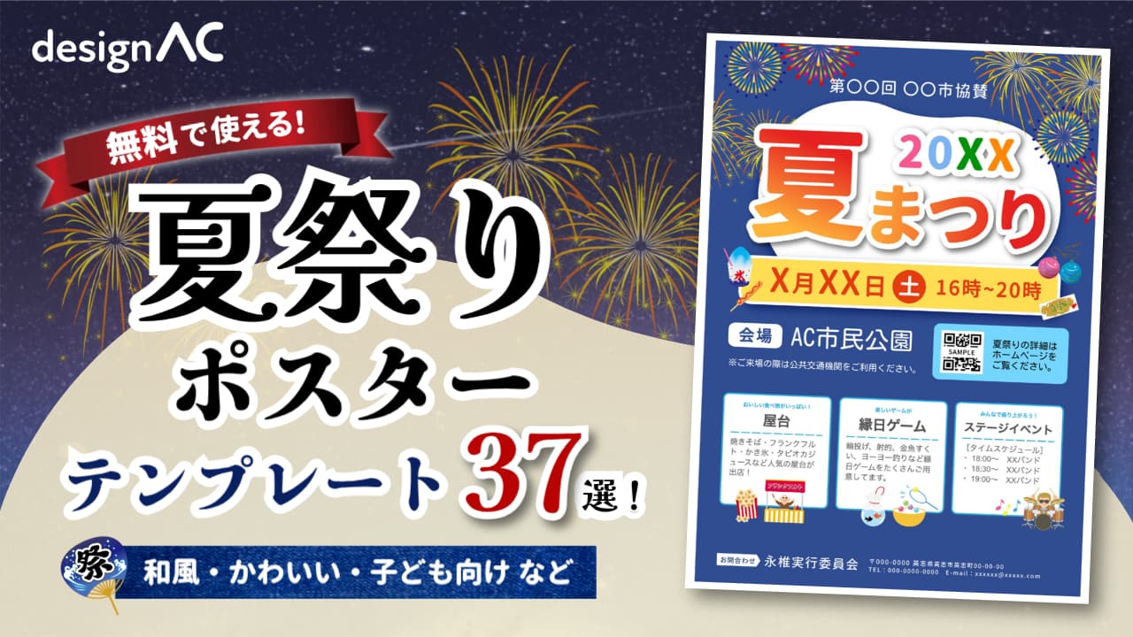 夏祭りポスターの無料テンプレート37選！おしゃれで目立つデザインを厳選