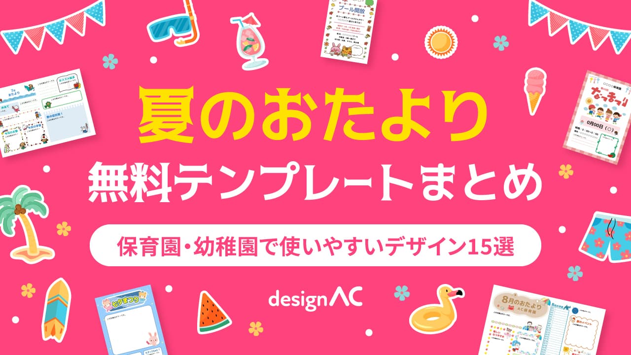 【無料】夏のおたよりテンプレートまとめ｜保育園・幼稚園で使いやすいデザイン15選