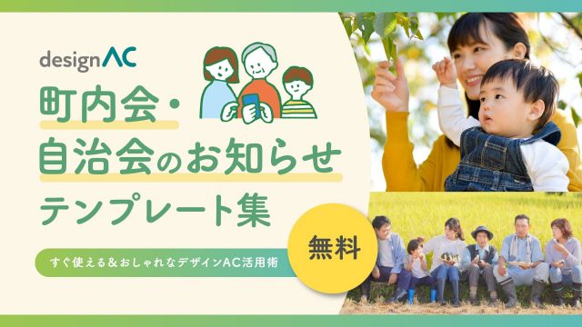 【無料】町内会・自治会のお知らせテンプレート集｜すぐ使える＆おしゃれなデザインAC活用術
