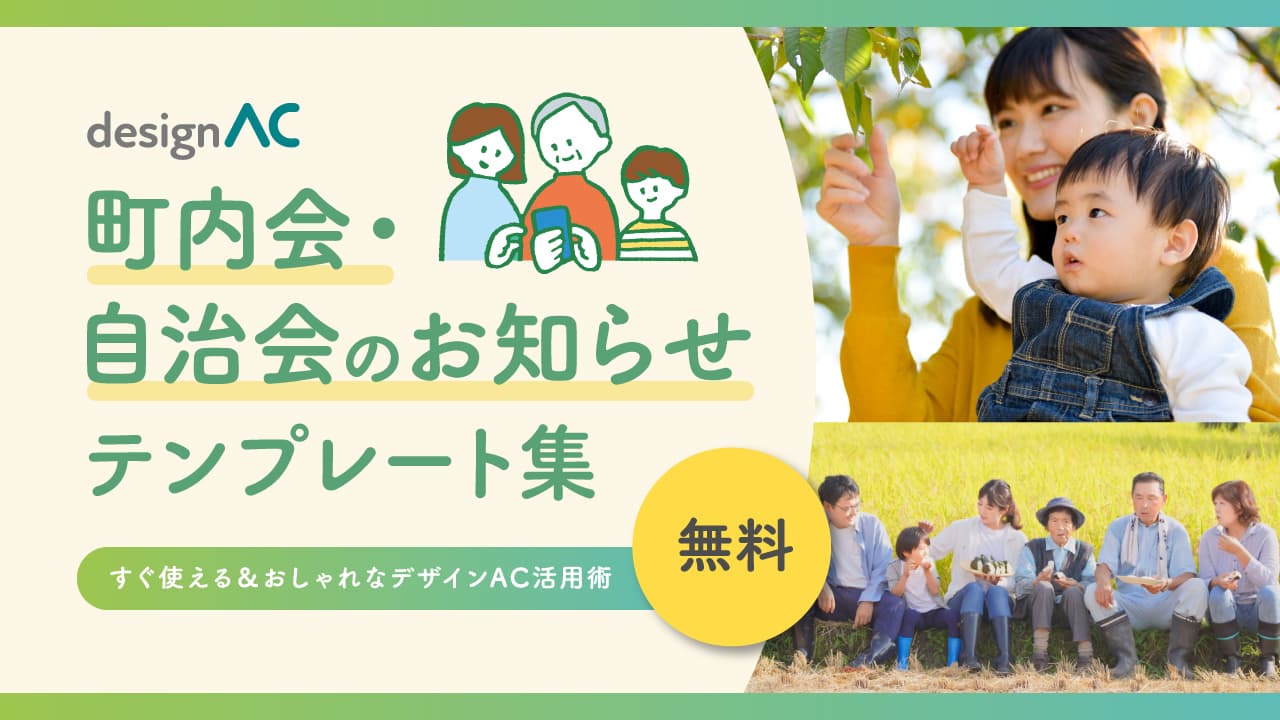 【無料】町内会・自治会のお知らせテンプレート集｜すぐ使える＆おしゃれなデザインAC活用術