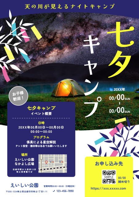 七夕ナイトキャンプを案内するポスター