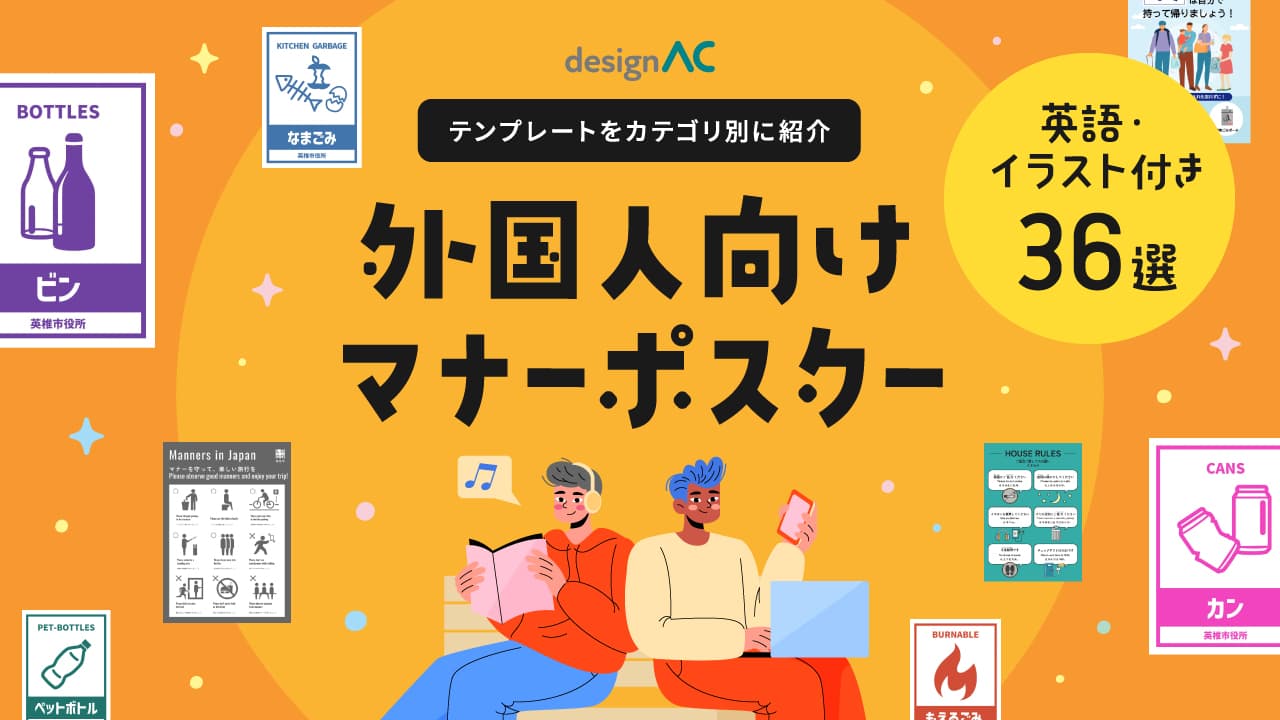 外国人向けマナーポスター36選！英語・イラスト付きテンプレートをカテゴリ別に紹介