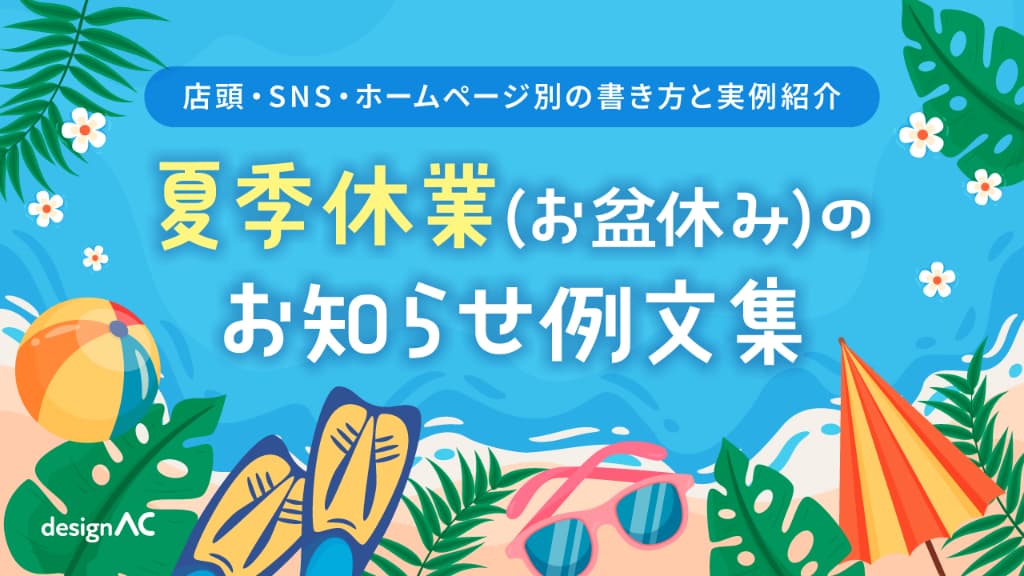 夏季休業（お盆休み）のお知らせ例文集｜店頭・SNS・ホームページ別の書き方と実例紹介