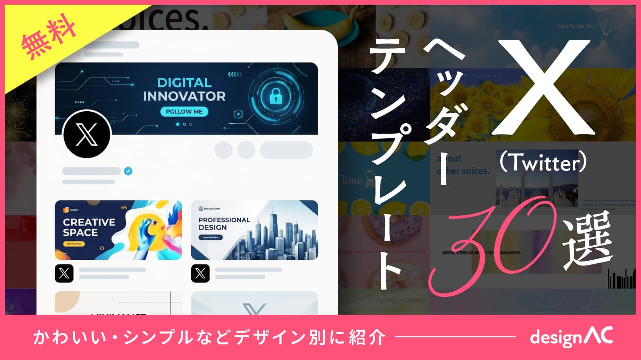 【無料】X（Twitter）ヘッダーテンプレート30選｜かわいい・シンプルなどデザイン別に紹介
