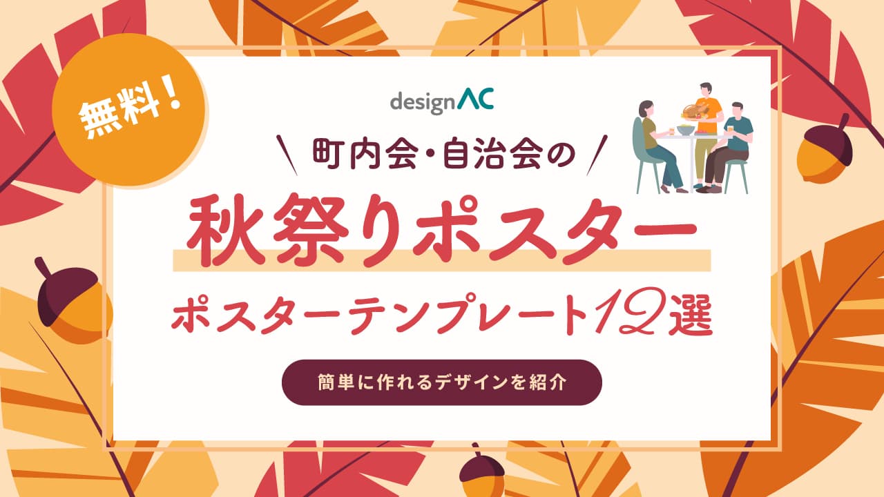 【無料】町内会・自治会の秋祭りポスターテンプレート12選｜簡単に作れるデザインを紹介