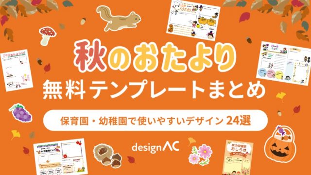 【無料】保育園・幼稚園向け秋のおたよりテンプレート24選