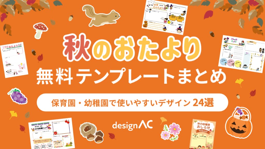 【無料】保育園・幼稚園向け秋のおたよりテンプレート24選