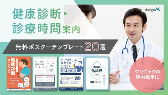 【無料】健康診断・診療時間案内のポスターテンプレート20選｜クリニックの院内掲示に
