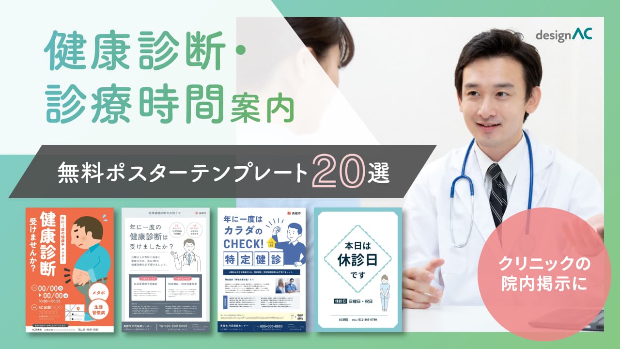 【無料】健康診断・診療時間案内のポスターテンプレート20選｜クリニックの院内掲示に