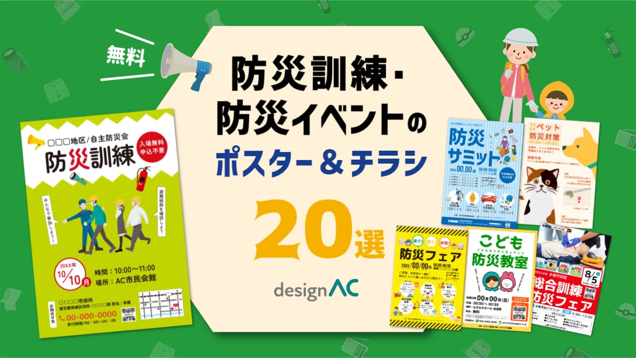 防災訓練・防災イベントのポスター・チラシテンプレート20選【無料】