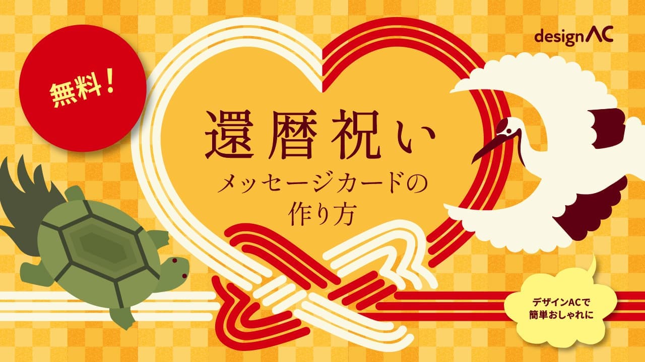 還暦祝いメッセージカードの作り方｜デザインACで簡単おしゃれに