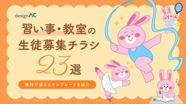 習い事・教室の生徒募集チラシ23選｜無料で使えるテンプレートを紹介