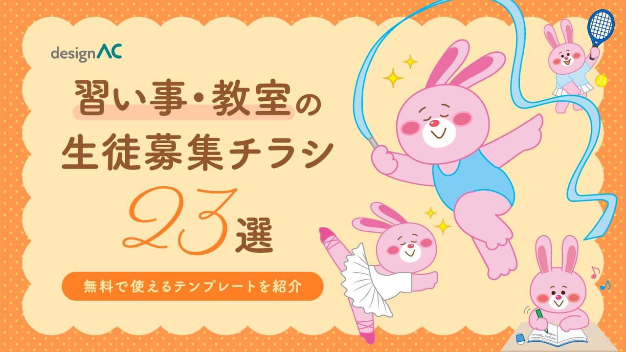 習い事・教室の生徒募集チラシ23選｜無料で使えるテンプレートを紹介