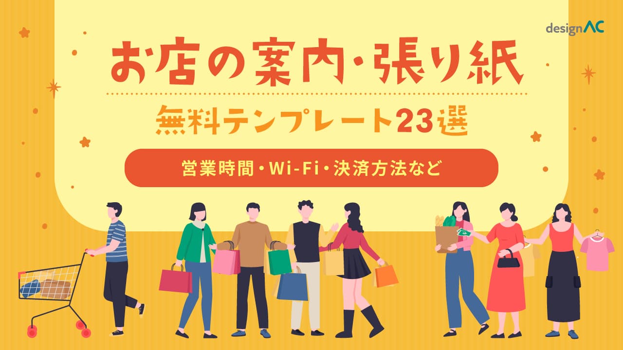 【無料】お店の案内・張り紙テンプレート23選｜営業時間・Wi-Fi・決済方法など