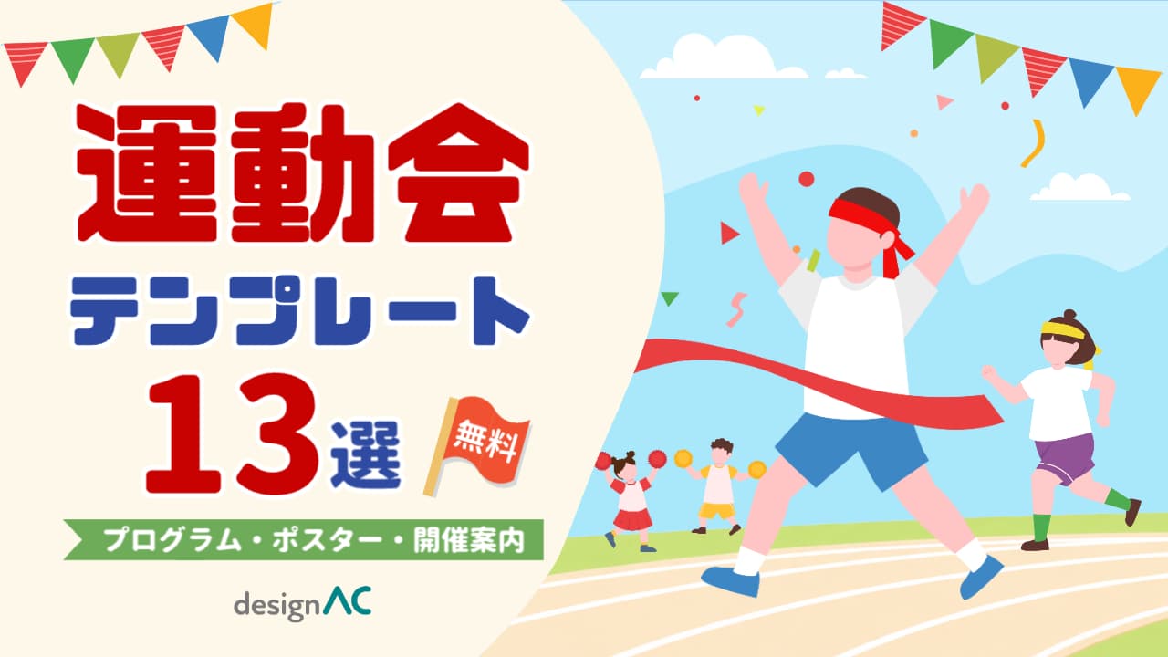 【無料】運動会テンプレート13選｜プログラムや学校・自治会向けデザインを紹介
