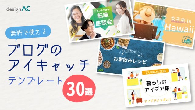【無料】ブログのアイキャッチテンプレート30選｜おしゃれなデザインを紹介