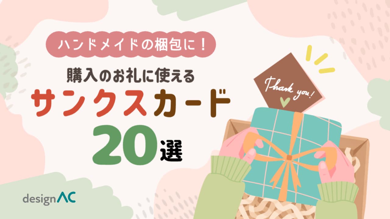 【無料】ハンドメイドの梱包に！購入のお礼に使えるサンクスカード20選