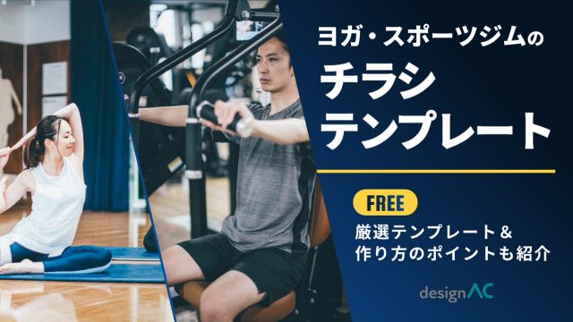 【無料】ヨガ・スポーツジムのチラシテンプレート｜作り方のポイントも紹介