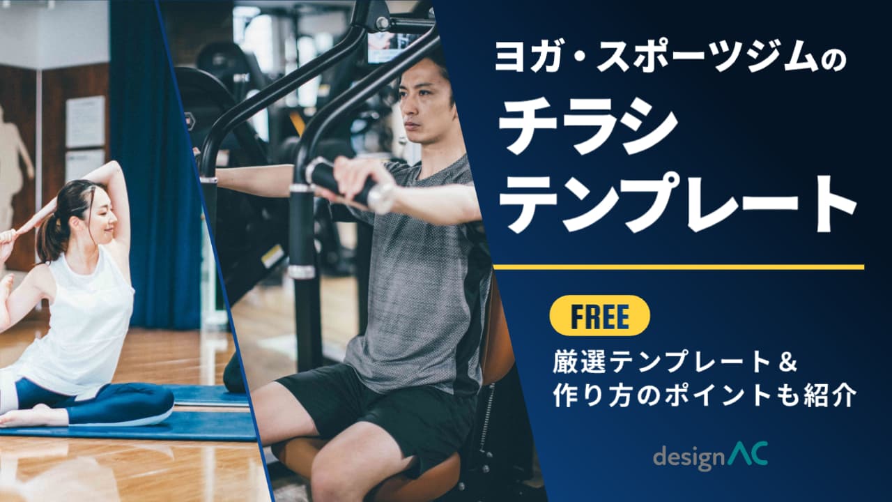 【無料】ヨガ・スポーツジムのチラシテンプレート｜作り方のポイントも紹介